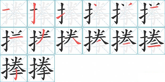 搼的笔顺分步演示图