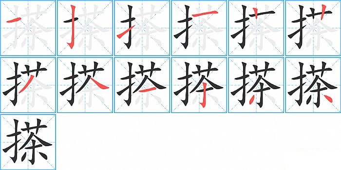 搽的笔顺分步演示图