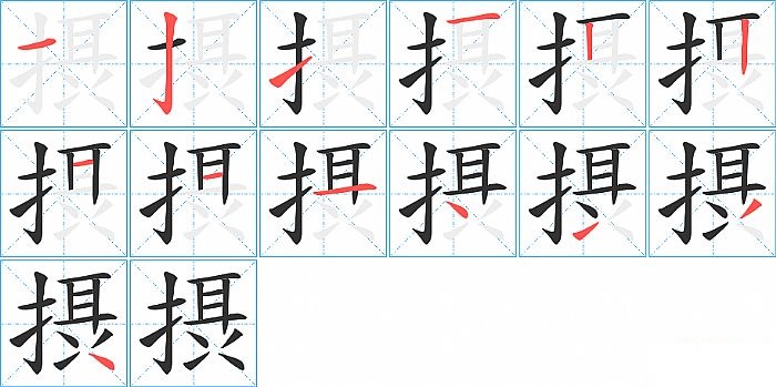 摂的笔顺分步演示图