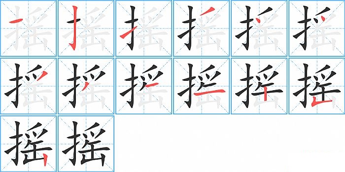 摇的笔顺分步演示图