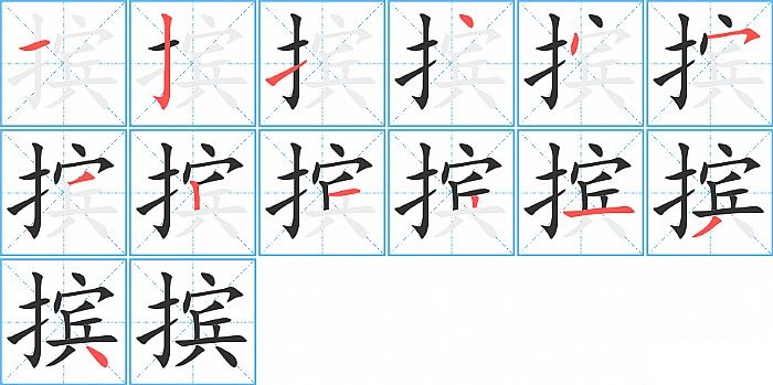 摈的笔顺分步演示图