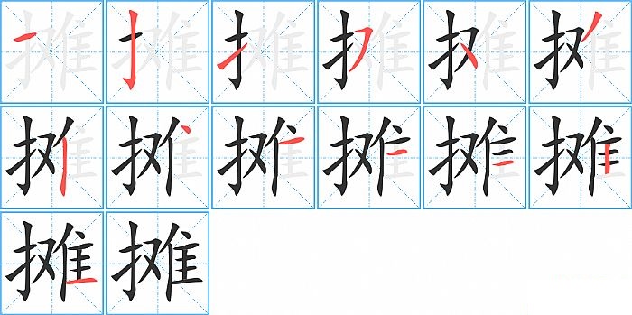 摊的笔顺分步演示图