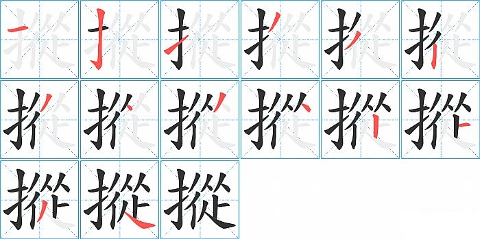 摐的笔顺分步演示图