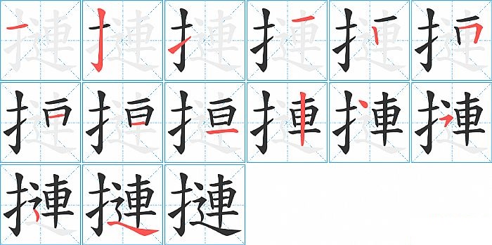 摙的笔顺分步演示图