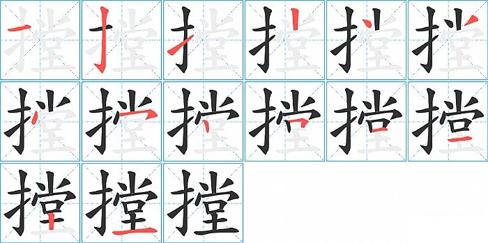 摚的笔顺分步演示图
