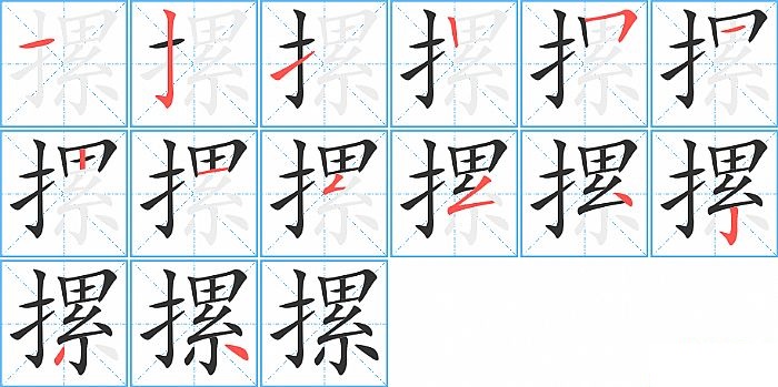 摞的笔顺分步演示图