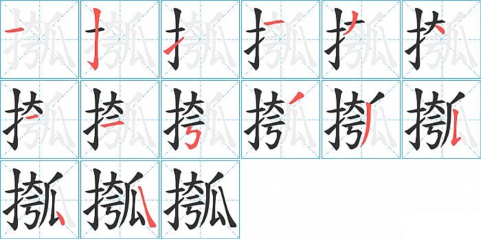 摦的笔顺分步演示图