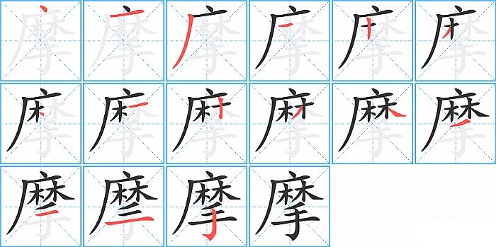 摩的笔顺分步演示图