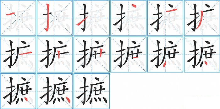 摭的笔顺分步演示图