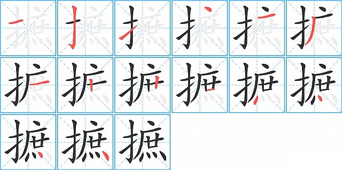 摭的笔顺分步演示图