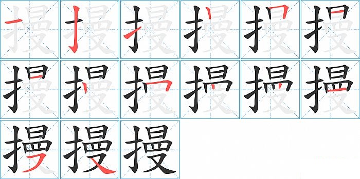 摱的笔顺分步演示图