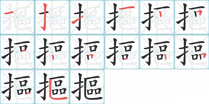 摳的笔顺分步演示图