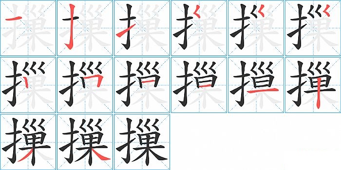 摷的笔顺分步演示图