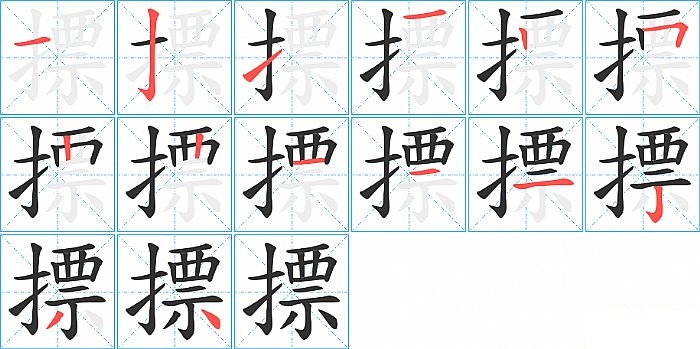 摽的笔顺分步演示图