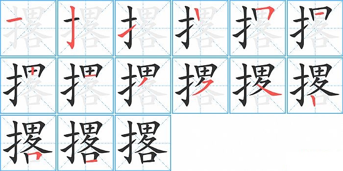 撂的笔顺分步演示图