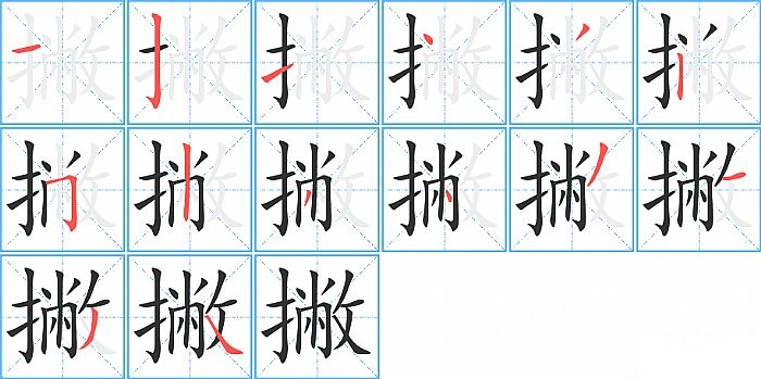 撇的笔顺分步演示图