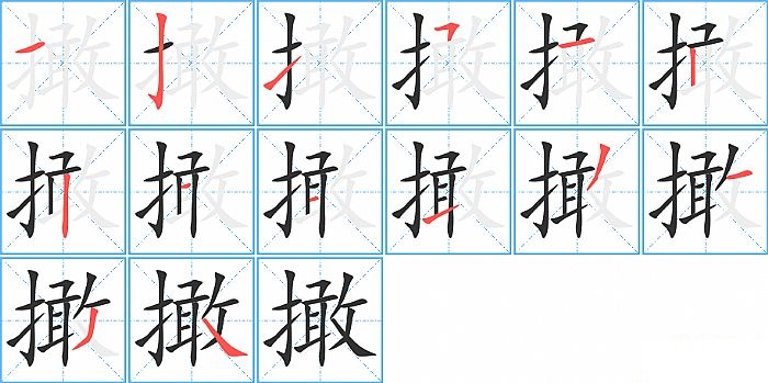 撖的笔顺分步演示图