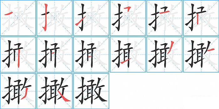 撖的笔顺分步演示图