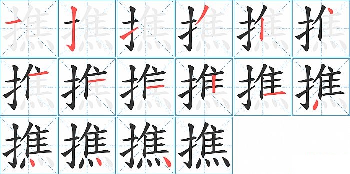 撨的笔顺分步演示图