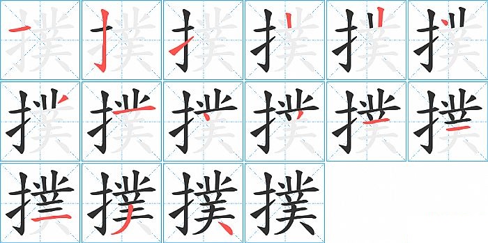 撲的笔顺分步演示图