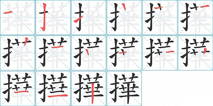 撶的笔顺分步演示图