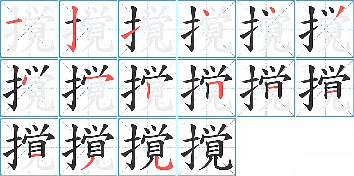 撹的笔顺分步演示图