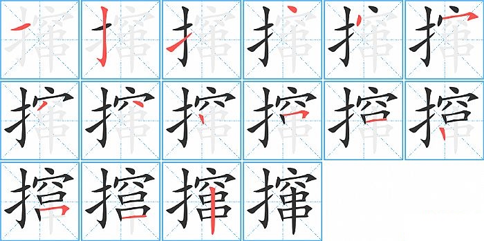 撺的笔顺分步演示图