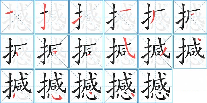 撼的笔顺分步演示图