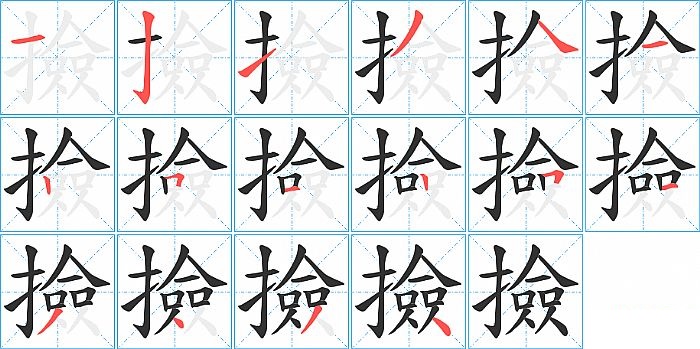 撿的笔顺分步演示图