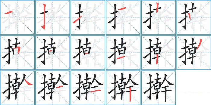 擀的笔顺分步演示图