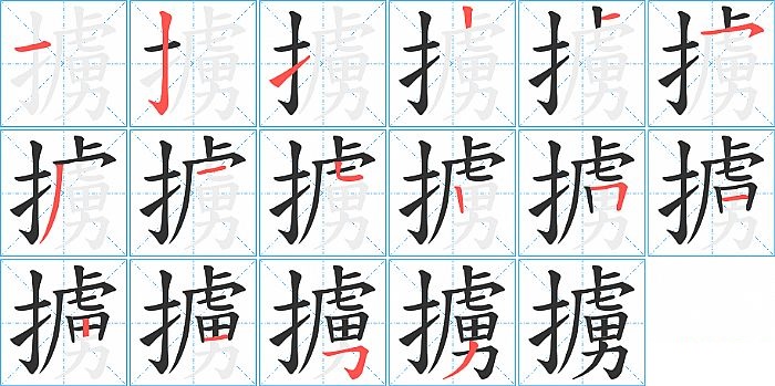 擄的笔顺分步演示图