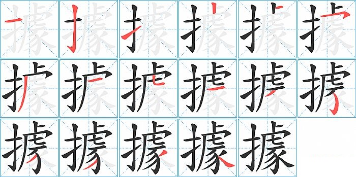 據的笔顺分步演示图