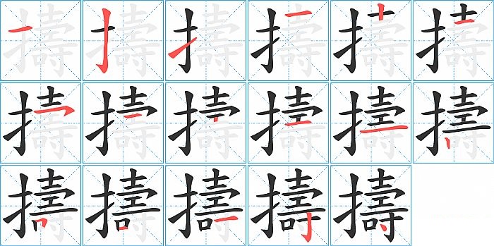 擣的笔顺分步演示图
