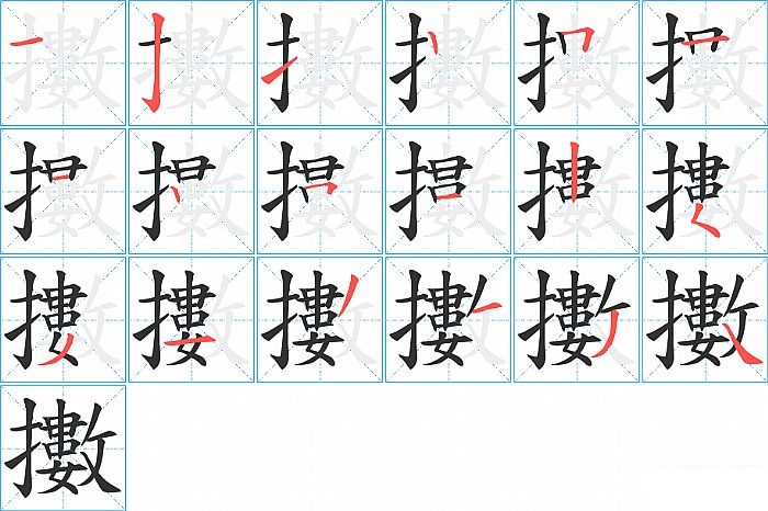 擻的笔顺分步演示图