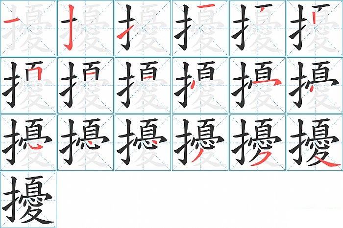 擾的笔顺分步演示图