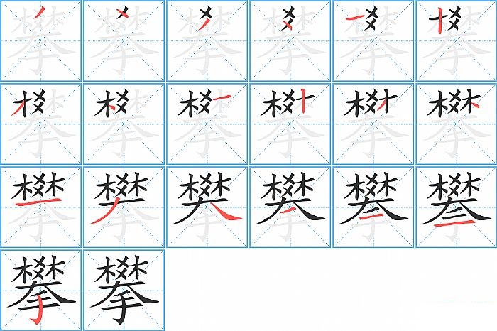 攀的笔顺分步演示图