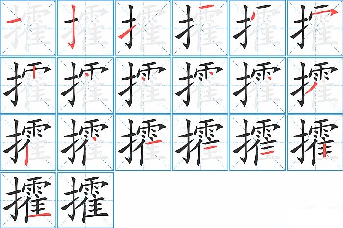 攉的笔顺分步演示图