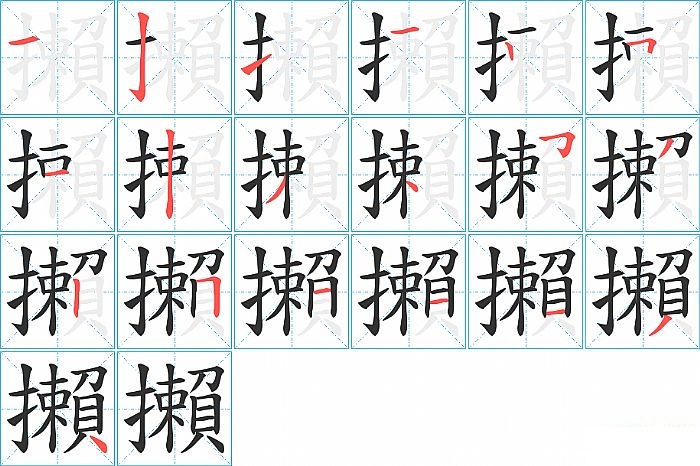 攋的笔顺分步演示图