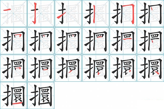 攌的笔顺分步演示图