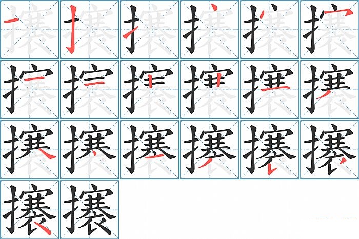 攐的笔顺分步演示图