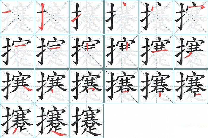 攓的笔顺分步演示图