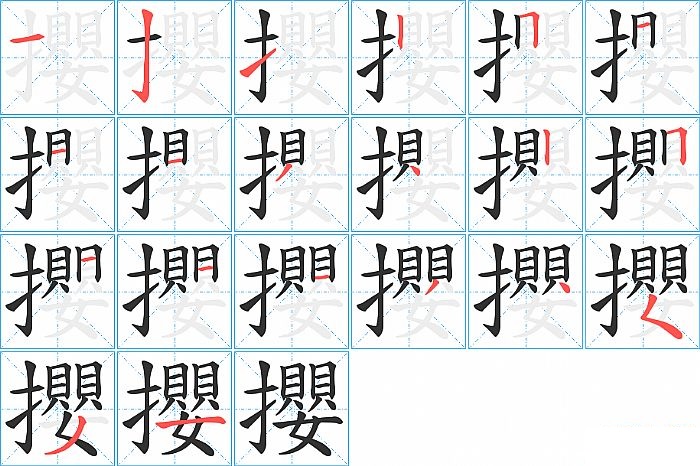 攖的笔顺分步演示图