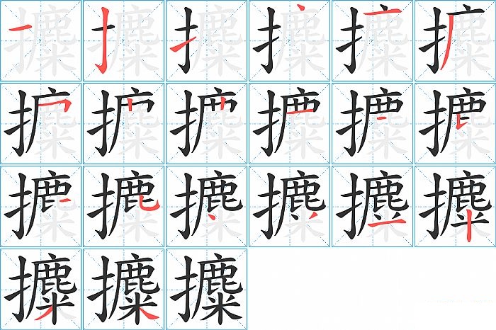 攗的笔顺分步演示图