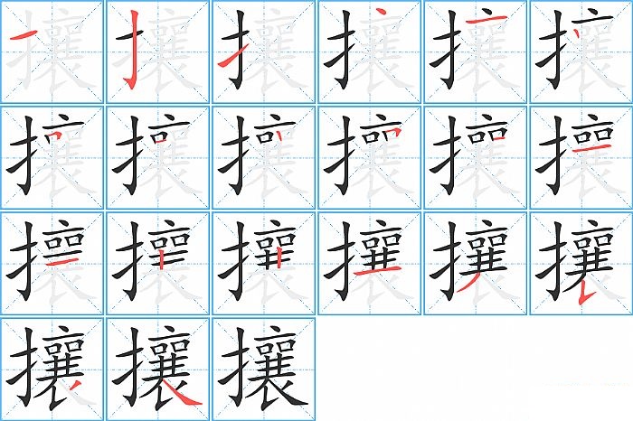 攘的笔顺分步演示图