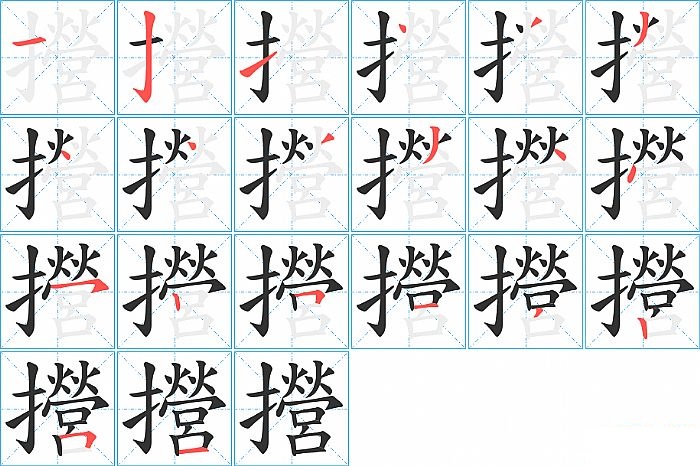 攚的笔顺分步演示图