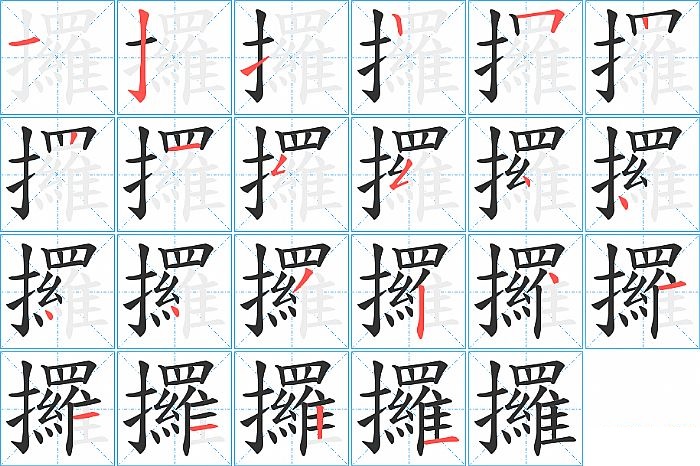攞的笔顺分步演示图
