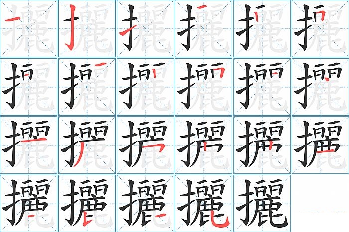 攦的笔顺分步演示图