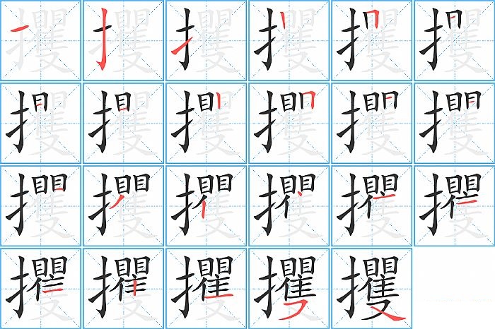 攫的笔顺分步演示图