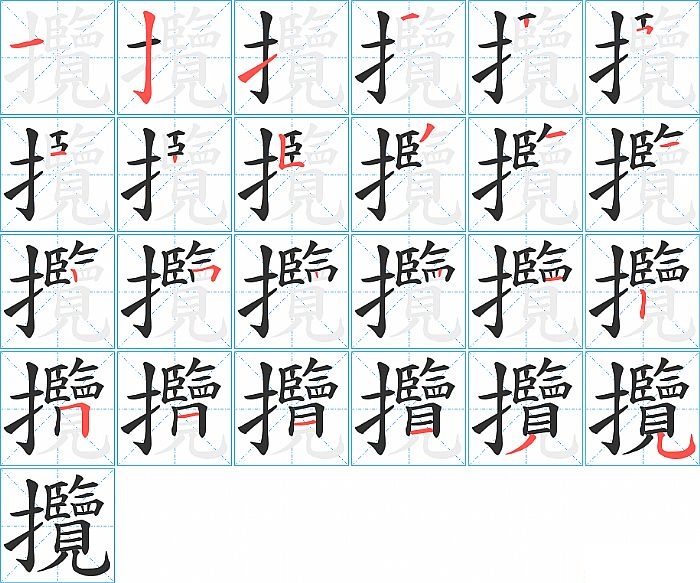 攬的笔顺分步演示图