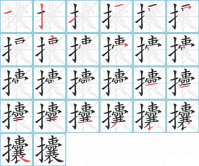 攮的笔顺分步演示图